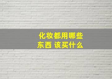 化妆都用哪些东西 该买什么